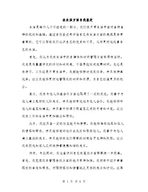 在生活方面自我鉴定(三篇)