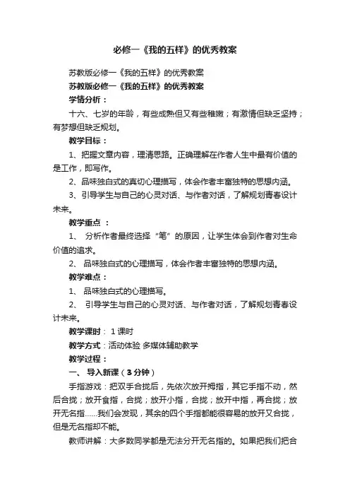 苏教版必修一《我的五样》的优秀教案