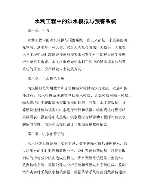 水利工程中的洪水模拟与预警系统