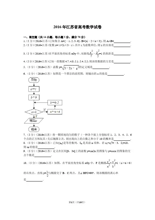 2016年江苏省高考数学试卷