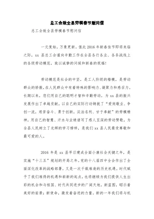 总工会致全县劳模春节慰问信【精品范文】