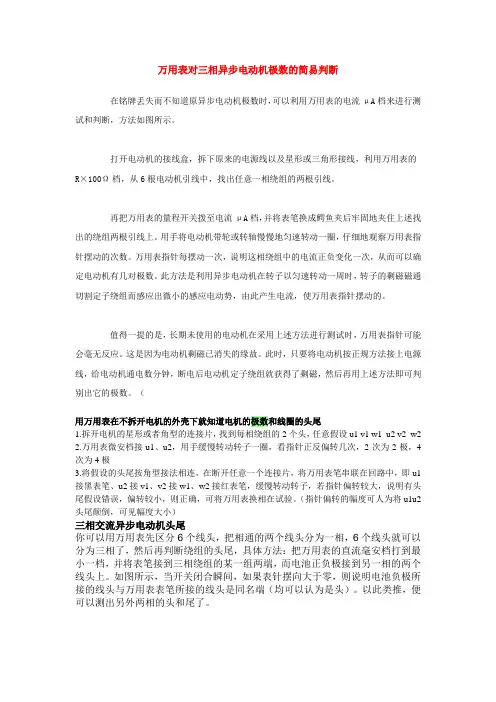 万用表对三相异步电动机极数的简易判断
