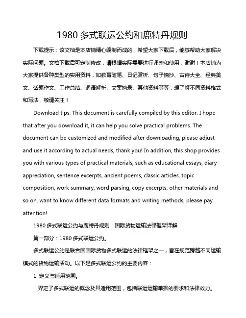 1980多式联运公约和鹿特丹规则
