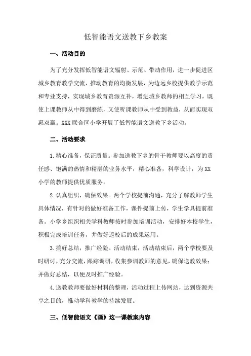 低智能语文送教下乡教案