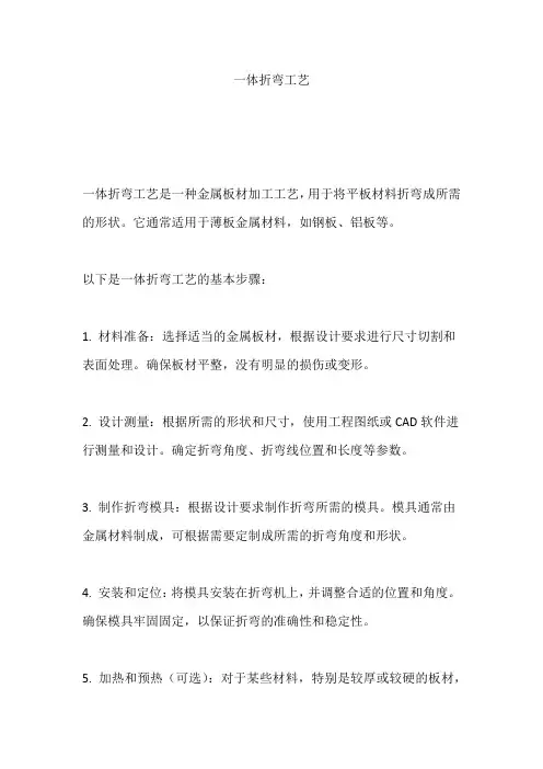 一体折弯工艺