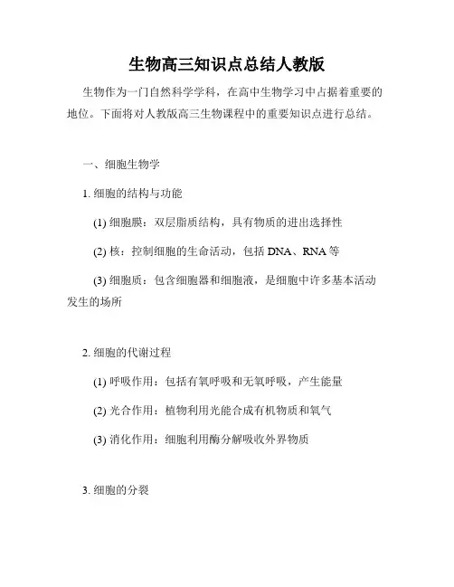 生物高三知识点总结人教版