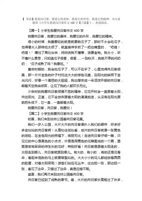 小学生我爱向日葵作文400字【六篇】