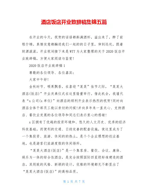 酒店饭店开业致辞稿集锦五篇