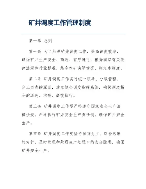 矿井调度工作管理制度