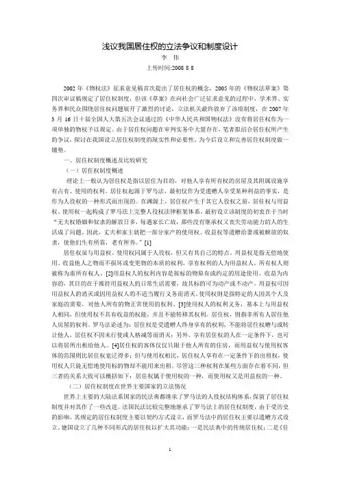 浅议我国居住权的立法争议和制度设计(李  伟)