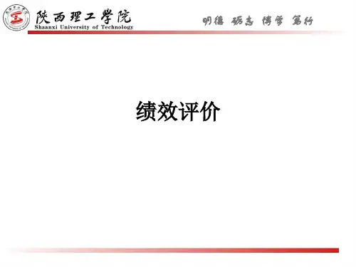绩效评价ppt课件