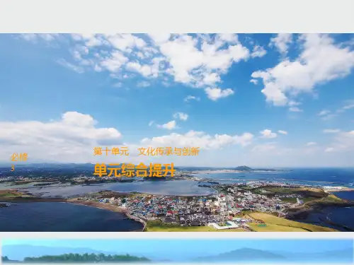 高考政治一轮复习第十单元文化传承与创新单元综合提升课件新人教版必修3
