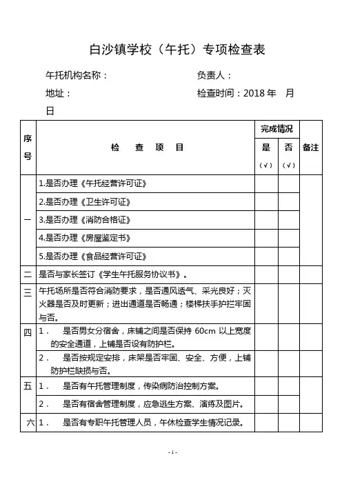 白沙镇学校午托专项检查表