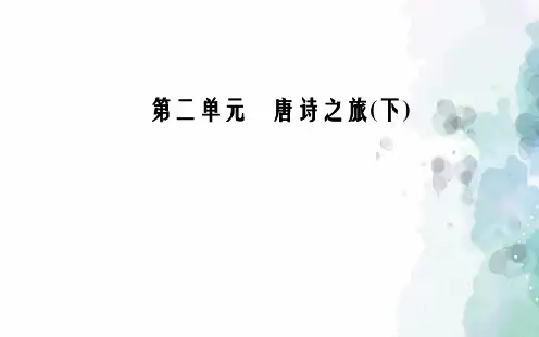 粤教版语文高二粤教版选修《唐诗宋词元散曲选读》课件 第2单元8杜牧诗三首
