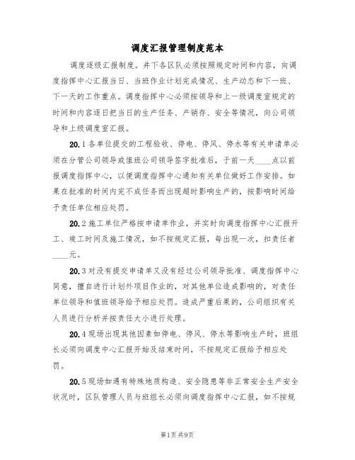 调度汇报管理制度范本（五篇）