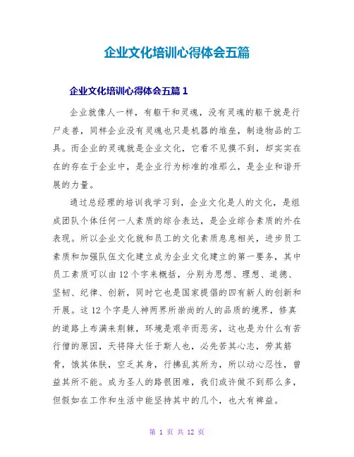 企业文化培训心得体会五篇