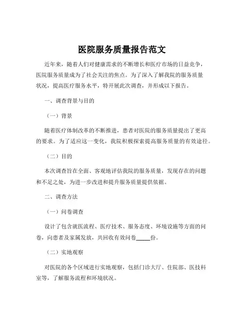 医院服务质量报告范文