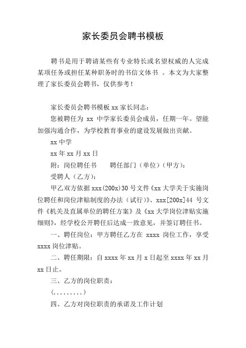 家长委员会聘书模板