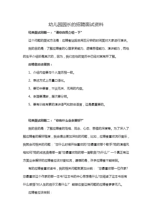 幼儿园园长的经典招聘面试资料