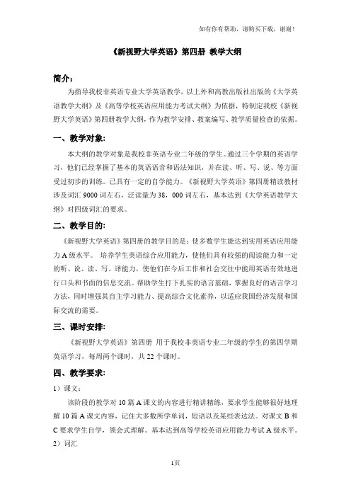 英语精读4教学大纲