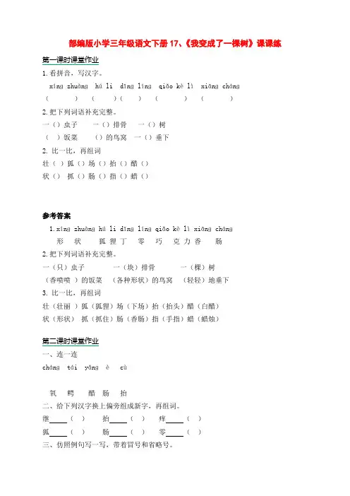 部编版小学三年级语文下册17、《我变成了一棵树》课课练(含课时作业和课后作业)(附答案)