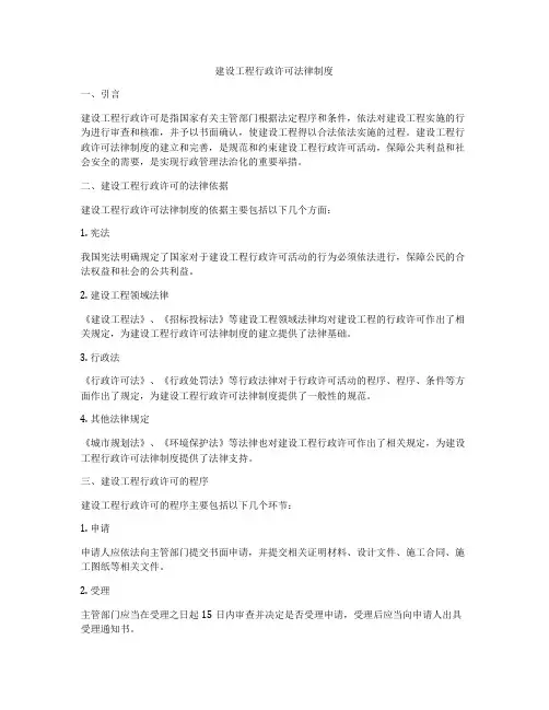 建设工程行政许可法律制度