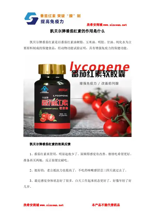 凯贝尔牌番茄红素的作用是什么