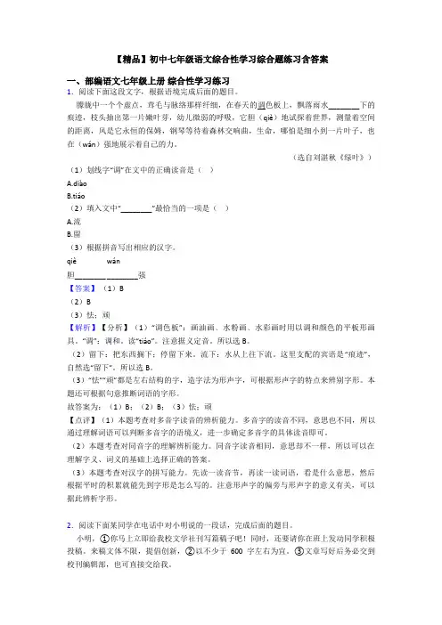 【精品】初中七年级语文综合性学习综合题练习含答案