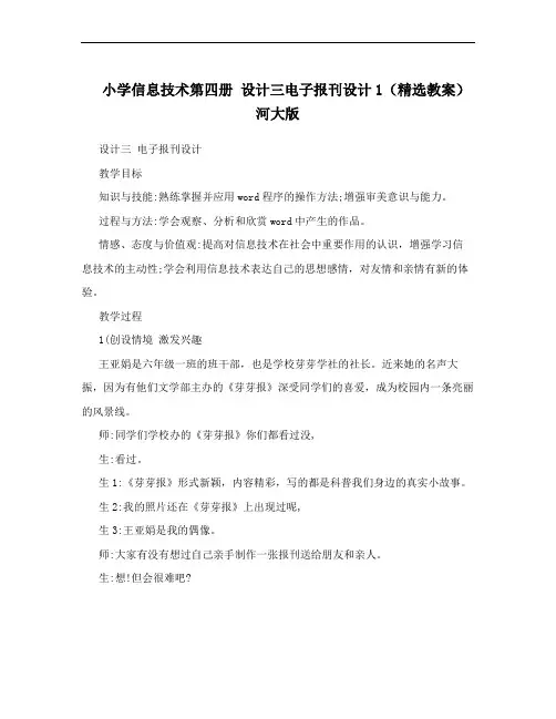 小学信息技术第四册 设计三电子报刊设计1(精选教案) 河大版