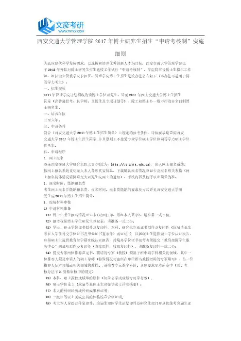 西安交通大学管理学院2017年博士研究生招生“申请考核制”实施细则