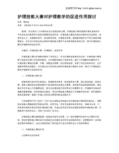 护理技能大赛对护理教学的促进作用探讨