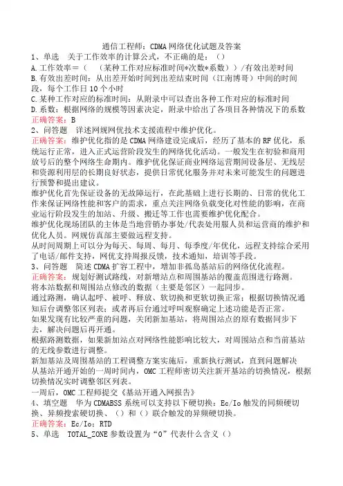 通信工程师：CDMA网络优化试题及答案