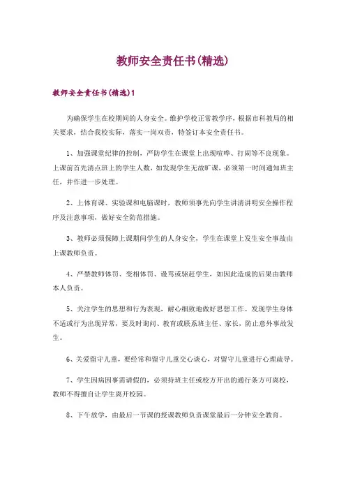 教师安全责任书(精选)