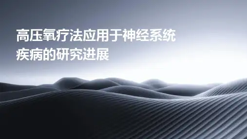 高压氧疗法应用于神经系统疾病的研究进展
