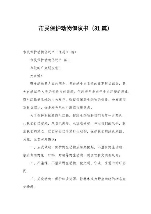 市民保护动物倡议书(31篇)