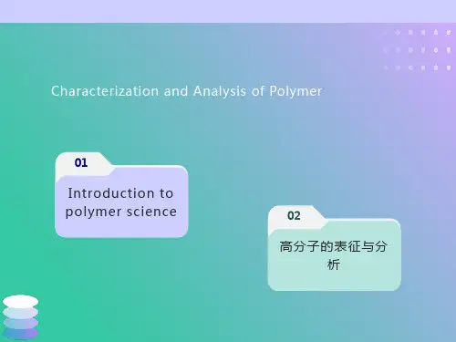 高分子的表征与分析
