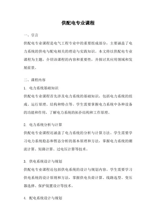 供配电专业课程