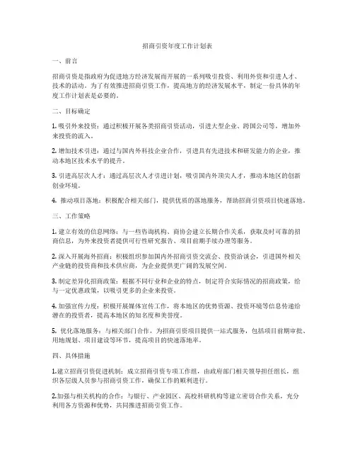 招商引资年度工作计划表