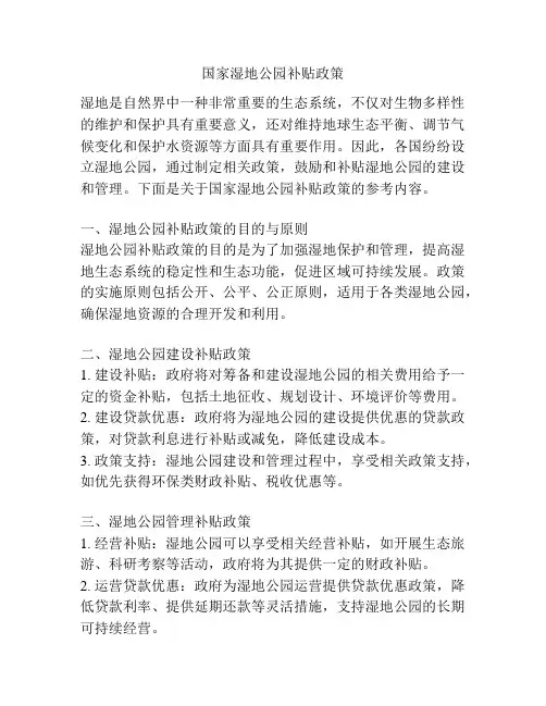 国家湿地公园补贴政策