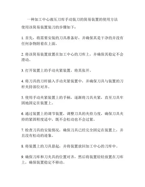一种加工中心液压刀库手动装刀的简易装置的使用方法