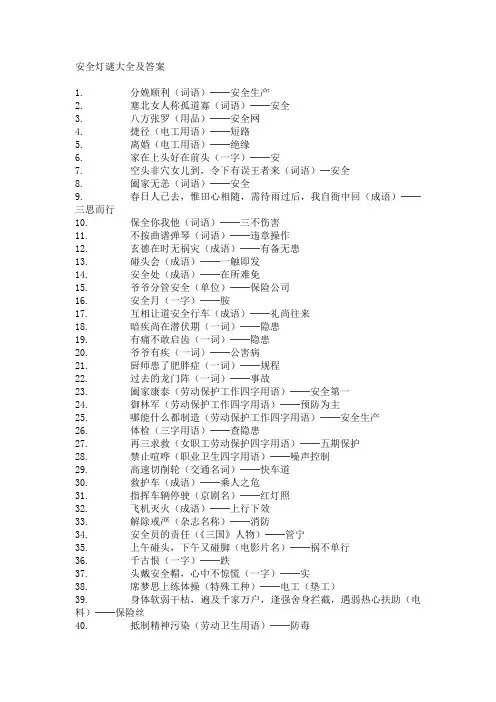 (完整word版)安全谜语大全及答案