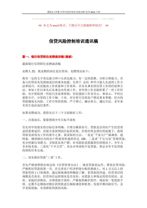 【精品文档】信贷风险控制培训通讯稿-实用word文档 (4页)