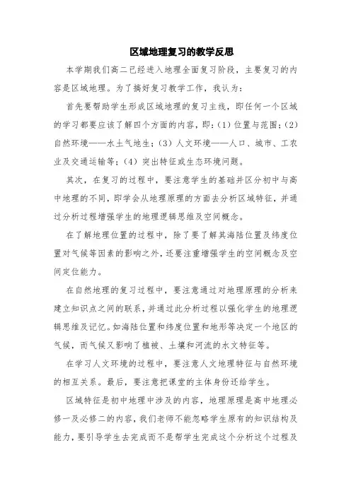 区域地理复习的教学反思