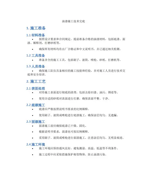 油漆施工技术交底