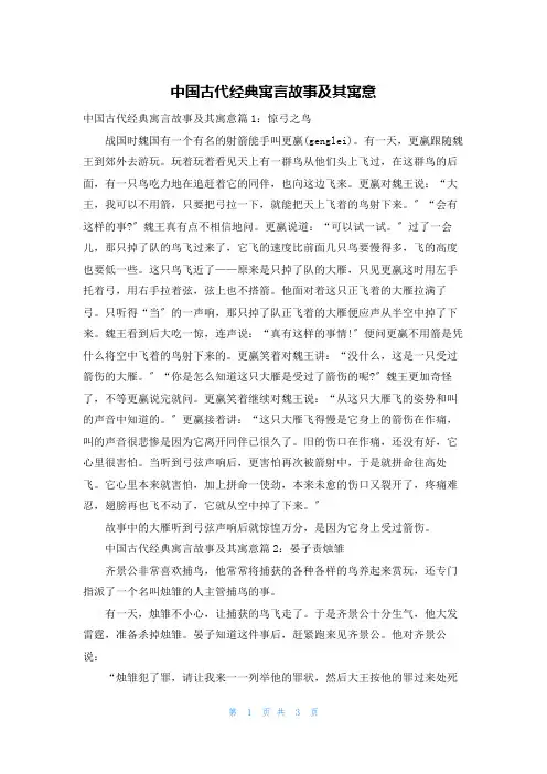 中国古代经典寓言故事及其寓意