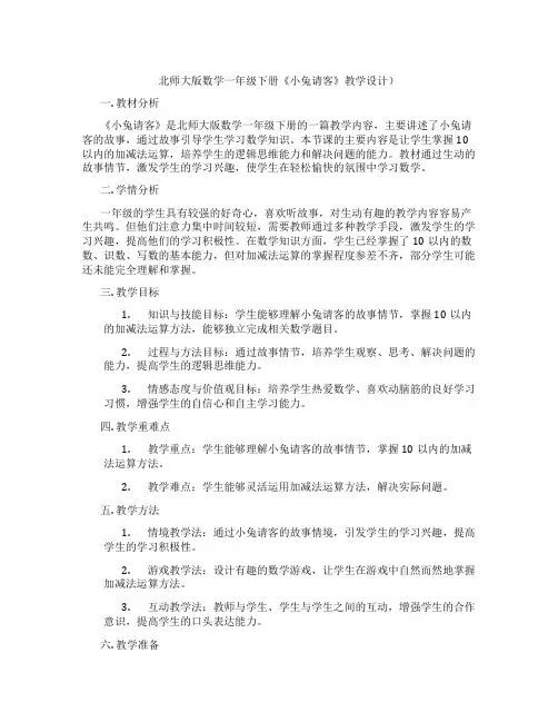 北师大版数学一年级下册《小兔请客》教学设计)