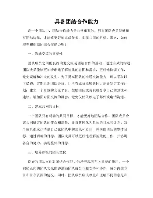 具备团结合作能力