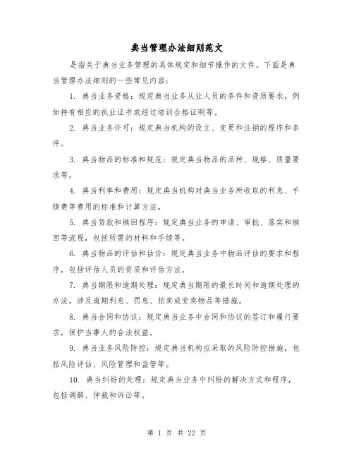 典当管理办法细则范文（三篇）