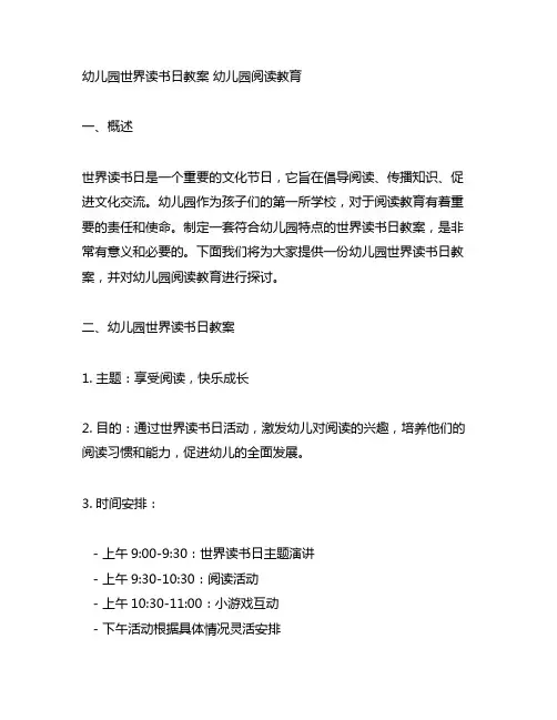 幼儿园世界读书日教案 幼儿园阅读教育