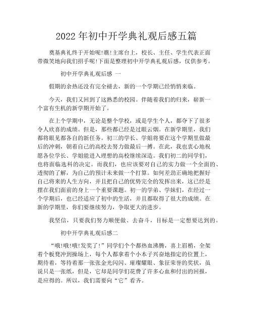2022年初中开学典礼观后感五篇